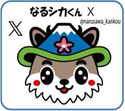 なるシカくんX(なるシカくん@鳴沢村のサイトへリンク)