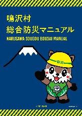 鳴沢村総合防災マニュアル