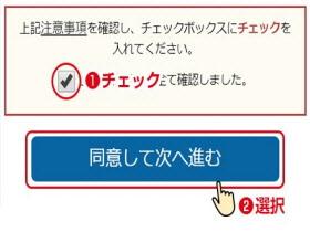 同意して次へ進むのボタンを押す際のイメージ画面