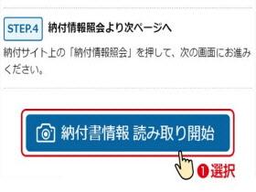 納付書情報読み取り開始のボタンを押す際のイメージ画面