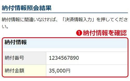 納付情報を確認する際のサイトのイメージ画面