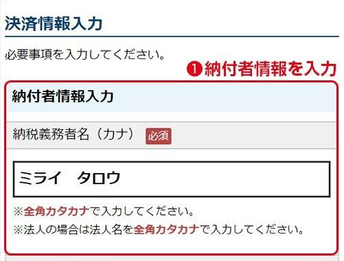 納付者情報を入力する際のサイトのイメージ画面