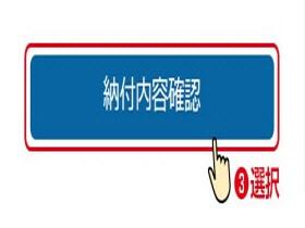 納付内容確認のボタンのイメージ画面