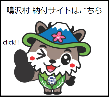 鳴沢村 納付サイトはこちら(鳴沢村 納付サイトへリンク)
