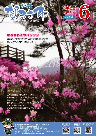 広報なるさわ 2025年6月号