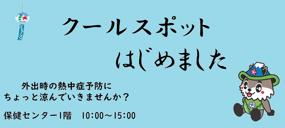 クールスポッットはじめました
