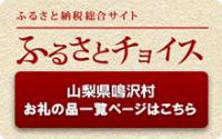 ふるさと納税総合サイト ふるさとチョイス 山梨県鳴沢村お礼の品一覧ページはこちら