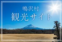 鳴沢村観光サイト