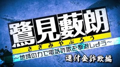 還付金詐欺編