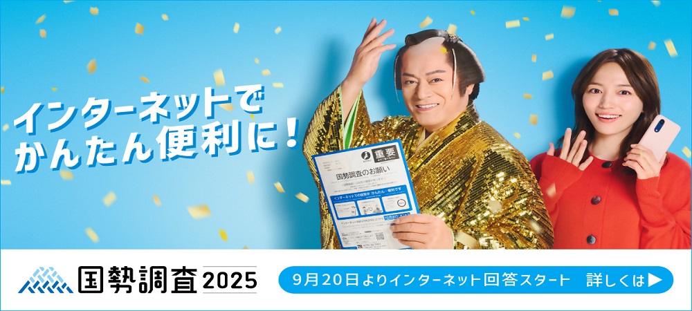 国勢調査2025