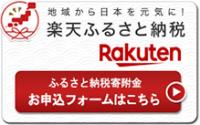 地域から日本を元気に！楽天ふるさと納税 ふるさと納税寄附金 お申込みフォームはこちら