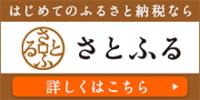はじめてのふるさと納税なら さとふる 詳しくはこちら