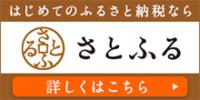 はじめてのふるさと納税なら さとふる 詳しくはこちら