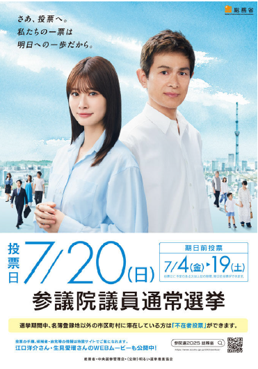 令和07年7月20日執行【第27回参議院議員総選挙】