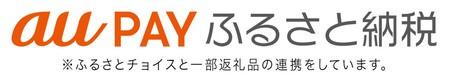 auPAYふるさと納税