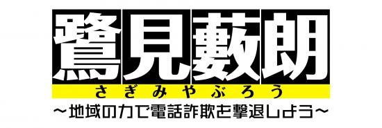 電話詐欺被害防止啓発動画見出し