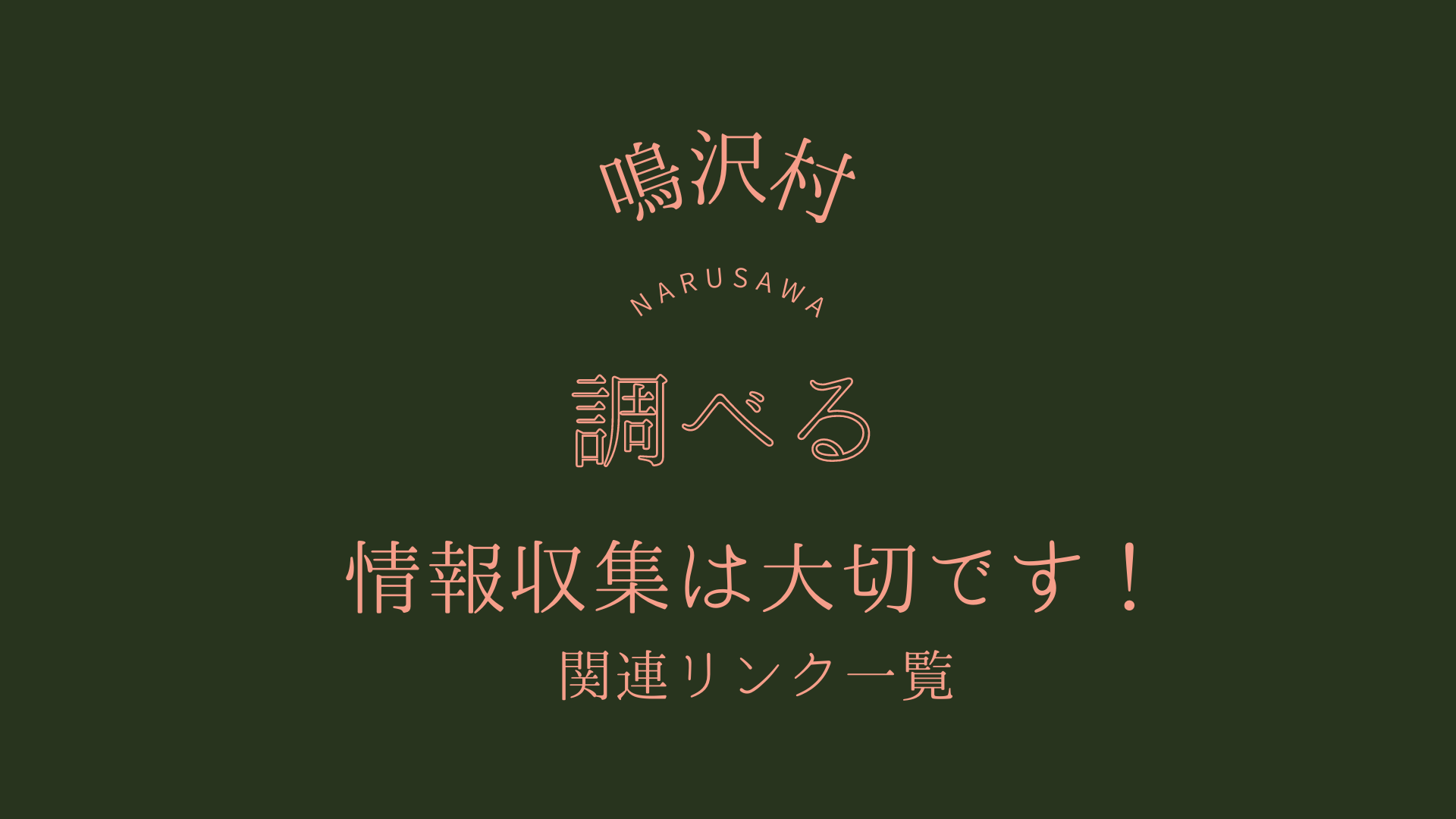 移住・定住関連リンク一覧