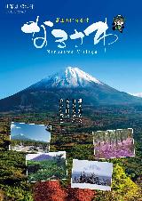 鳴沢村総合パンフレット（日本語）(PDFファイル5.2MB）