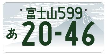 モノトーン（寄付金なし）図柄入りナンバープレート