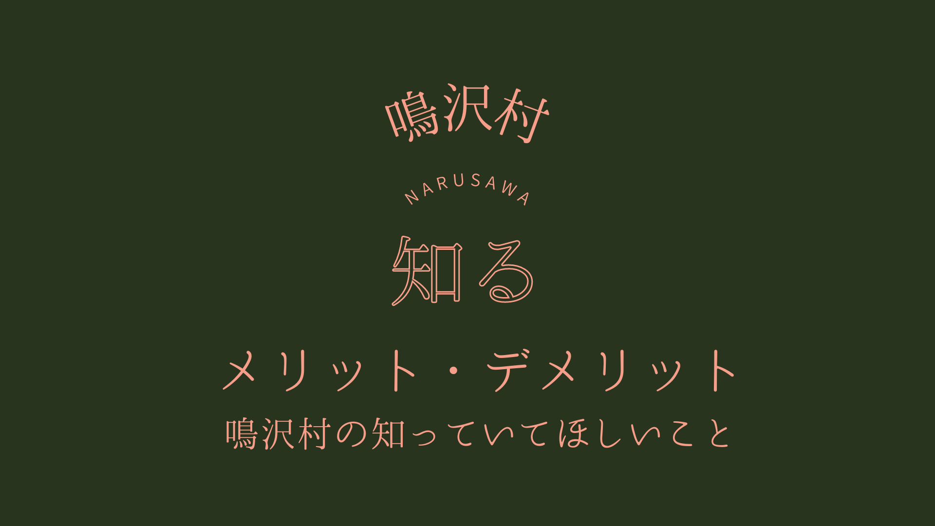 鳴沢村で暮らすメリット・デメリット