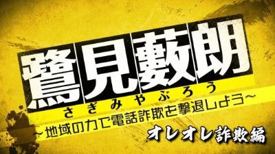 オレオレ詐欺編