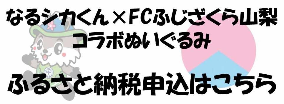 なるシカくんグッズでFCふじざくら山梨を応援しよう！／山梨県鳴沢村