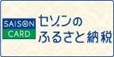 セゾンのふるさと納税