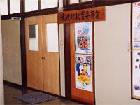 教育委員会の部屋の扉の上に木の板で「鳴沢村教育委員会」と看板を掲げている写真