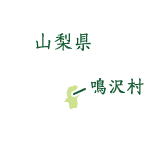 山梨県の地図　鳴沢村は山梨県郡内地方にある村であることが示されている
